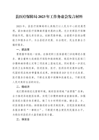 县医疗保障局2023年工作务虚会发言材料