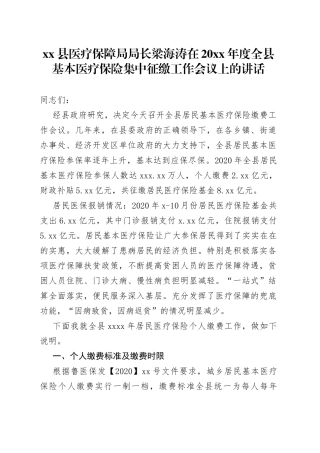 县医疗保障局局长梁海涛在20XX年度全县基本医疗保险集中征缴工作会议上的讲话