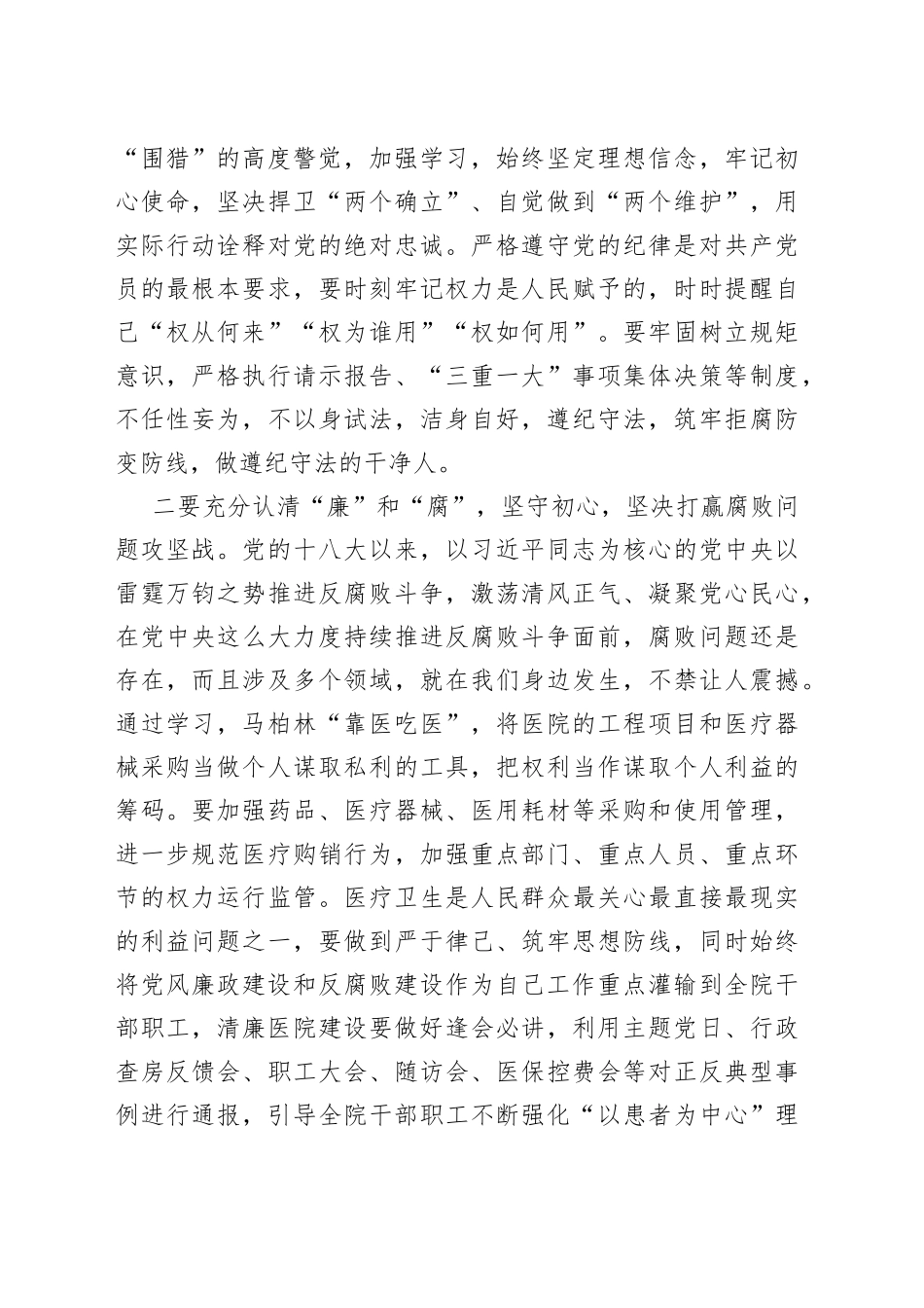 县医院党委副书记以案促改警示教育学习心得体会范文（常务副院长，研讨发言材料参考）_第2页