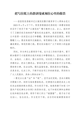 县医院党委副书记以案促改警示教育学习心得体会范文（常务副院长，研讨发言材料参考）