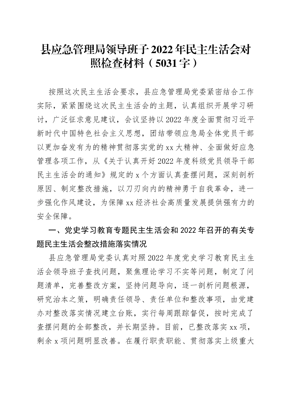 县应急管理局领导班子2022年民主生活会对照检查材料（5031字）_第1页