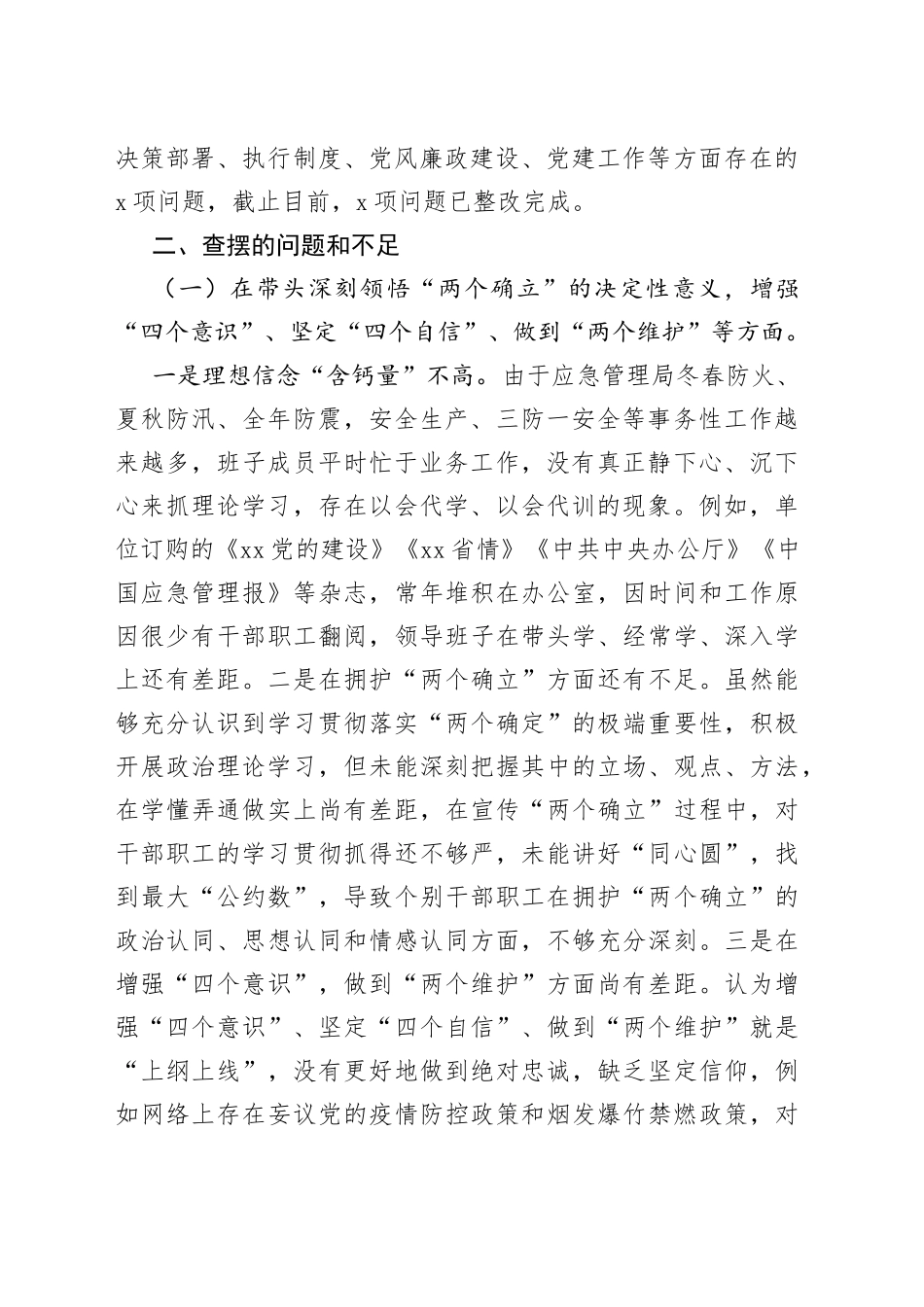 县应急管理局领导班子2022年民主生活会对照检查材料_第2页