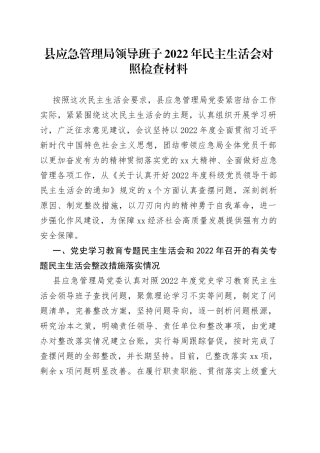 县应急管理局领导班子2022年民主生活会对照检查材料