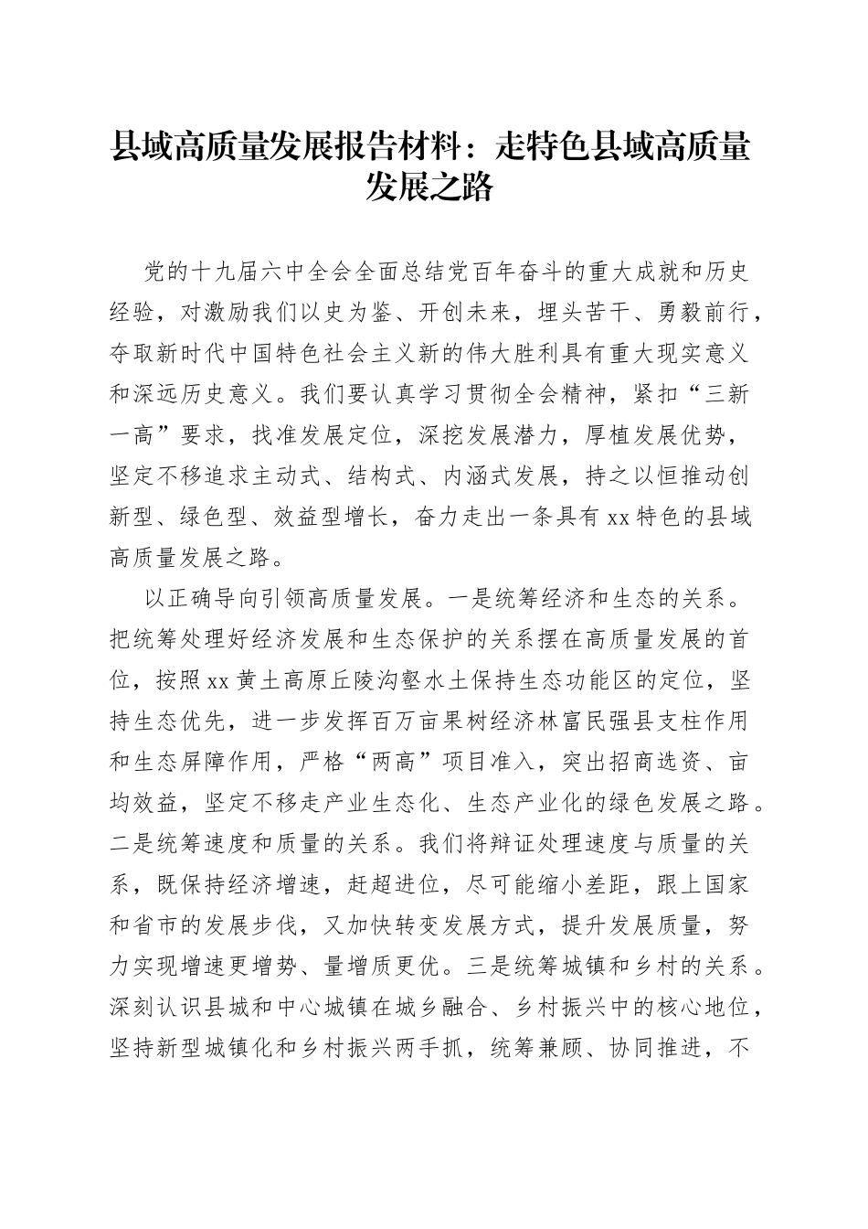 县域高质量发展报告材料：走特色县域高质量发展之路_第1页