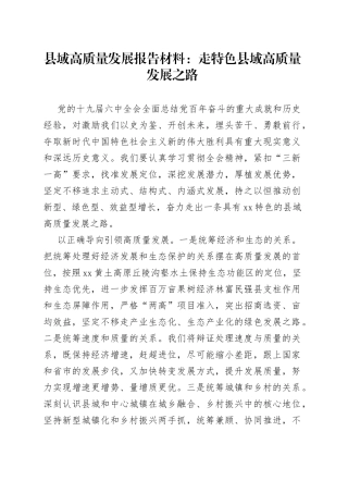 县域高质量发展报告材料：走特色县域高质量发展之路
