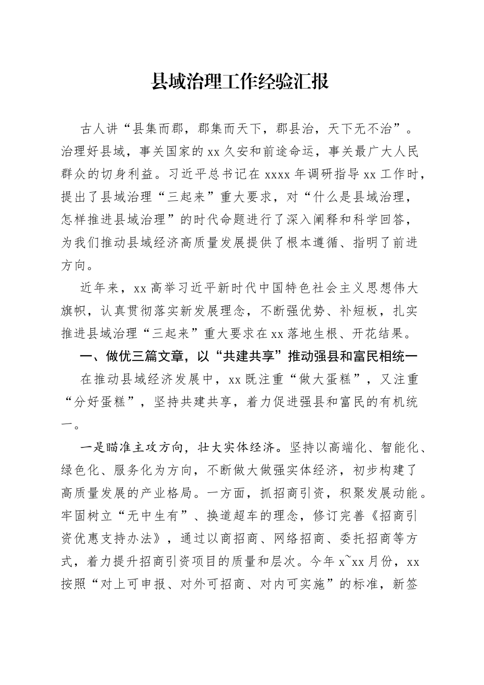 县域治理工作经验汇报_第1页