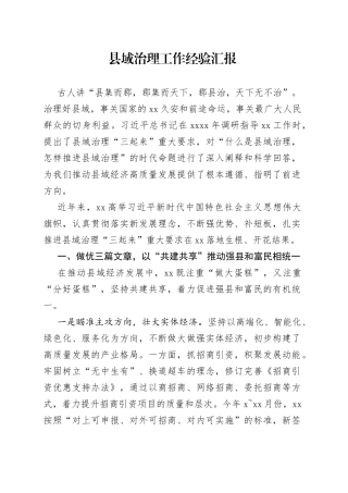 县域治理工作经验汇报