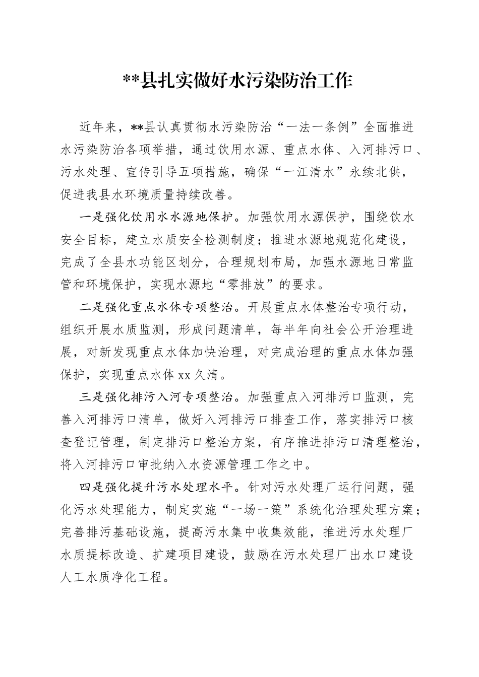 县扎实做好水污染防治工作_第1页