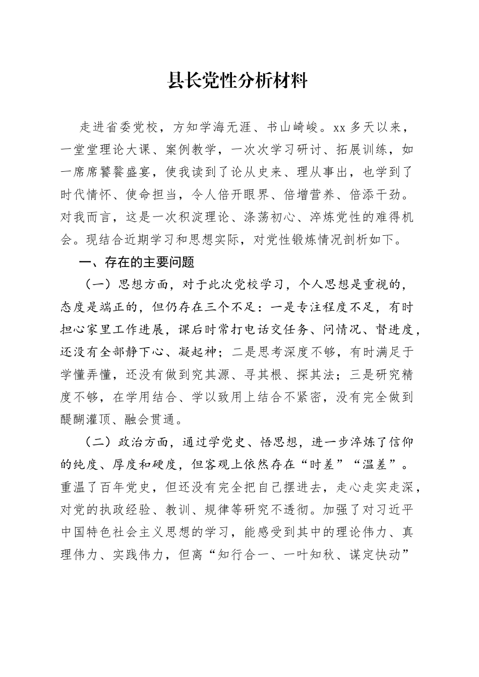 县长参加省党校培训党性锻炼情况党性剖析材料_第1页