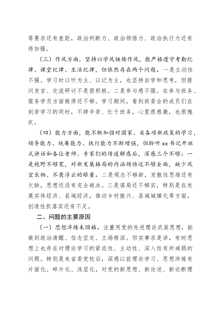 县长参加省党校培训党性锻炼情况党性剖析材料_第2页