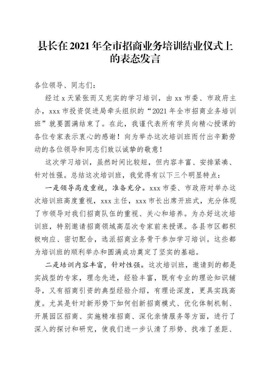 县长全市招商业务培训结业仪式上的表态发言_第1页