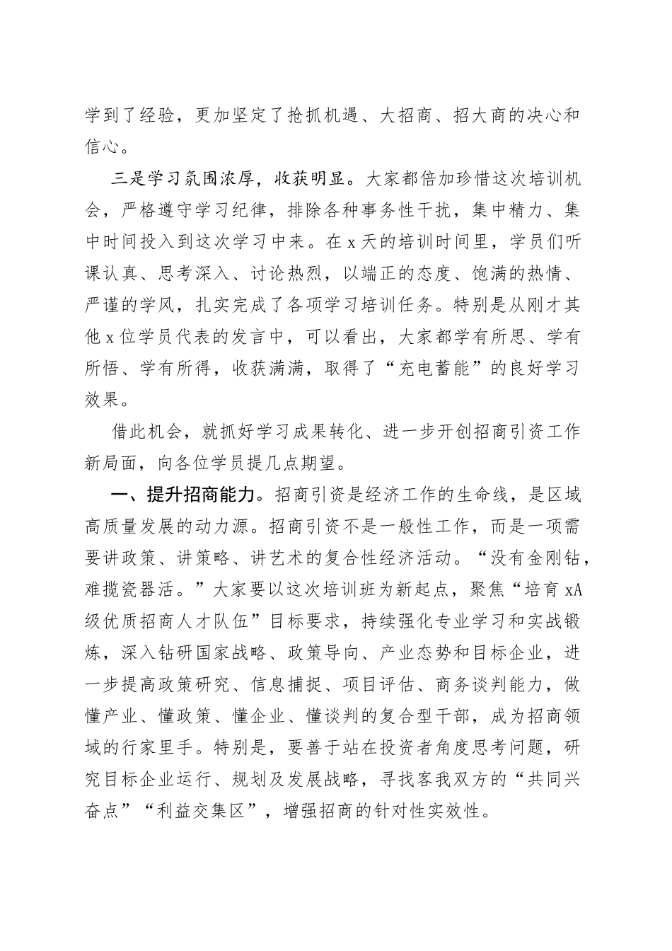 县长全市招商业务培训结业仪式上的表态发言_第2页
