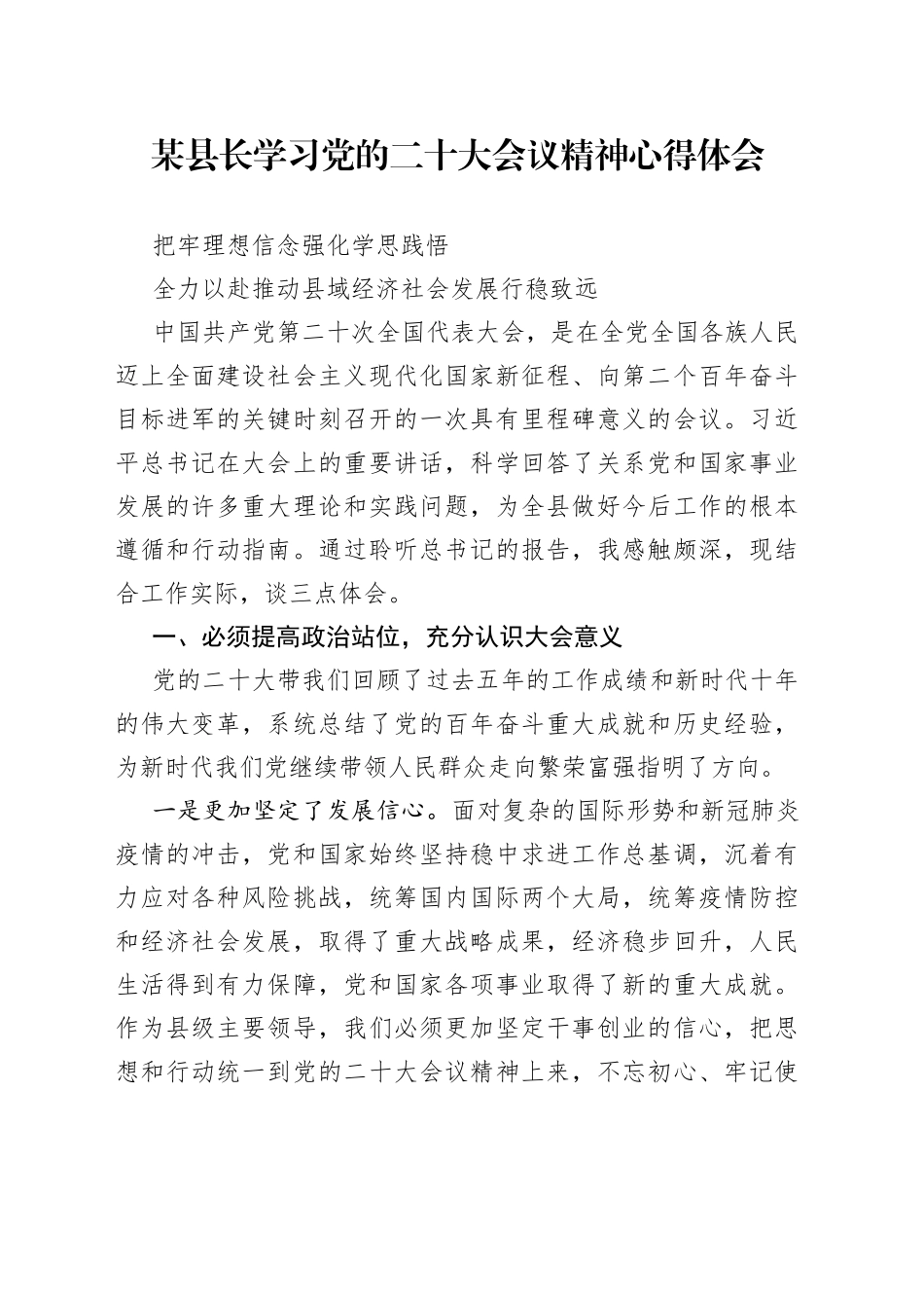 县长学习党的二十大会议精神心得体会_第1页