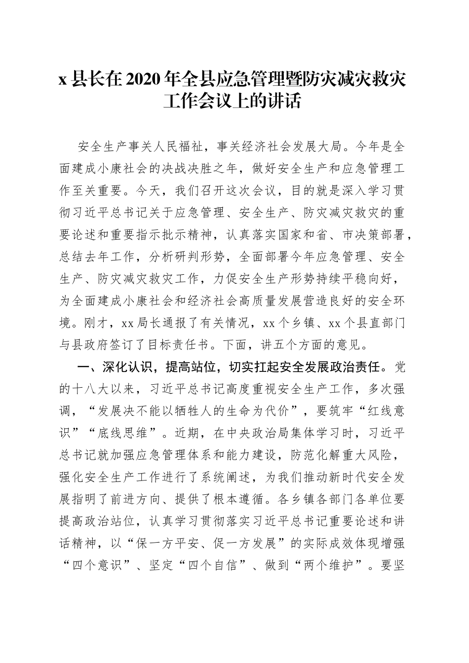 县长在20XX年全县应急管理暨防灾减灾救灾工作会议上的讲话_第1页