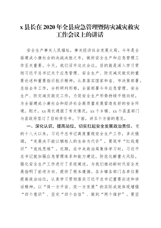 县长在20XX年全县应急管理暨防灾减灾救灾工作会议上的讲话