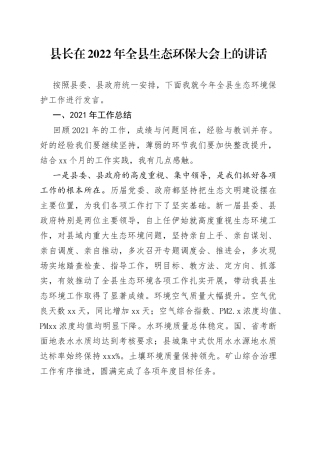 县长在2022年全县生态环保大会上的讲话(1)