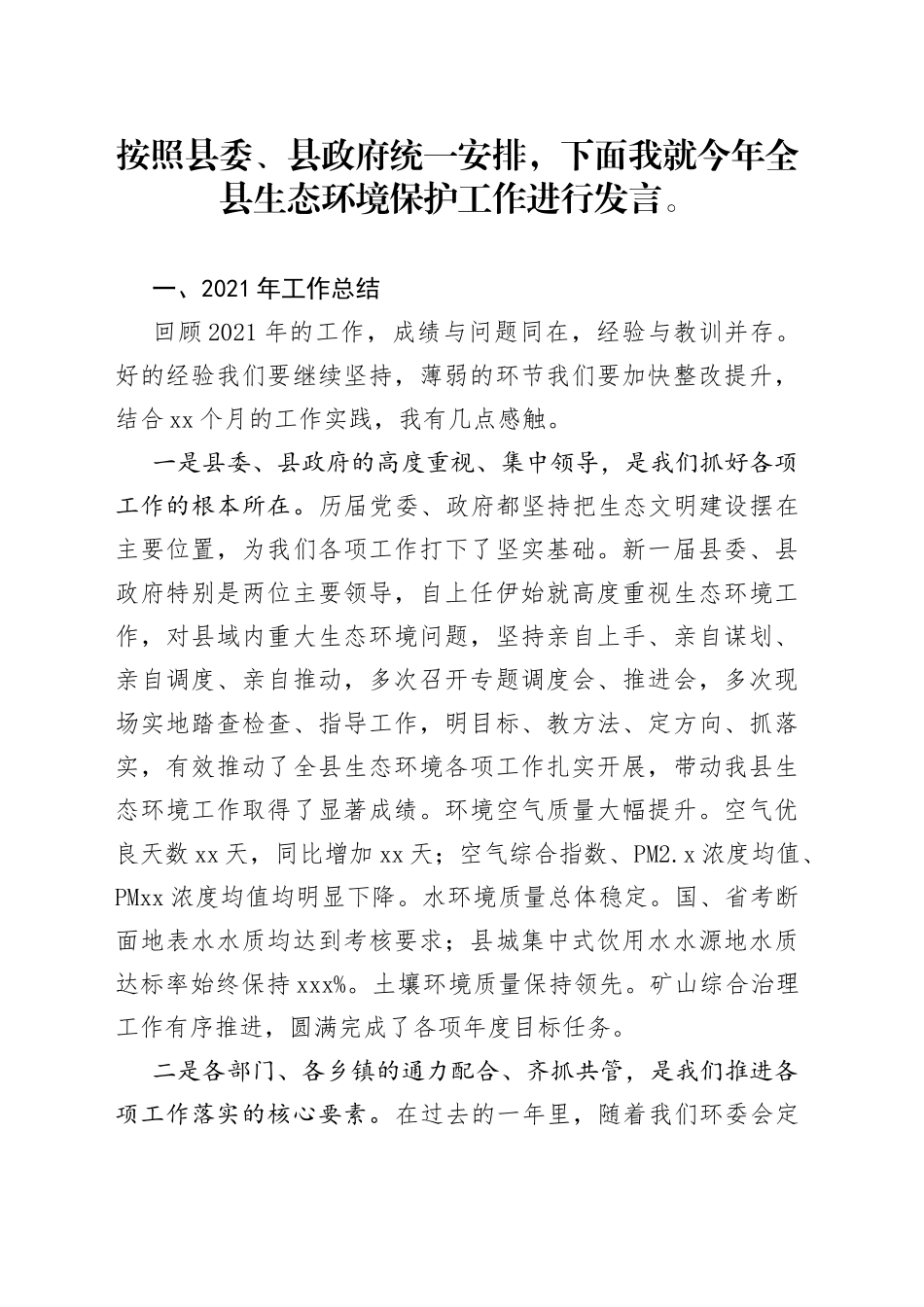 县长在2022年全县生态环保大会上的讲话_第1页