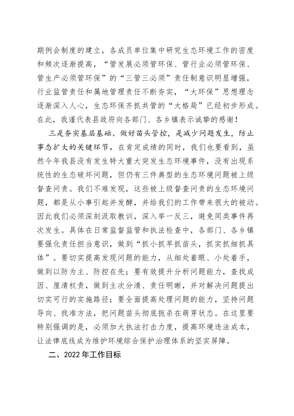 县长在2022年全县生态环保大会上的讲话_第2页