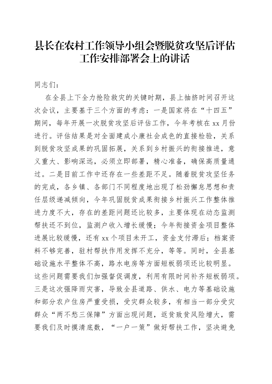 县长在农村工作领导小组会暨脱贫攻坚后评估工作安排部署会上的讲话_第1页