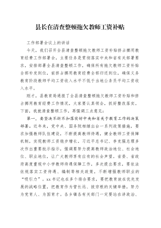 县长在清查整顿拖欠教师工资补贴工作部署会议上的讲话