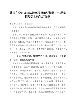 县长在全市公路路域环境整治暨绿化工作观摩推进会上的发言