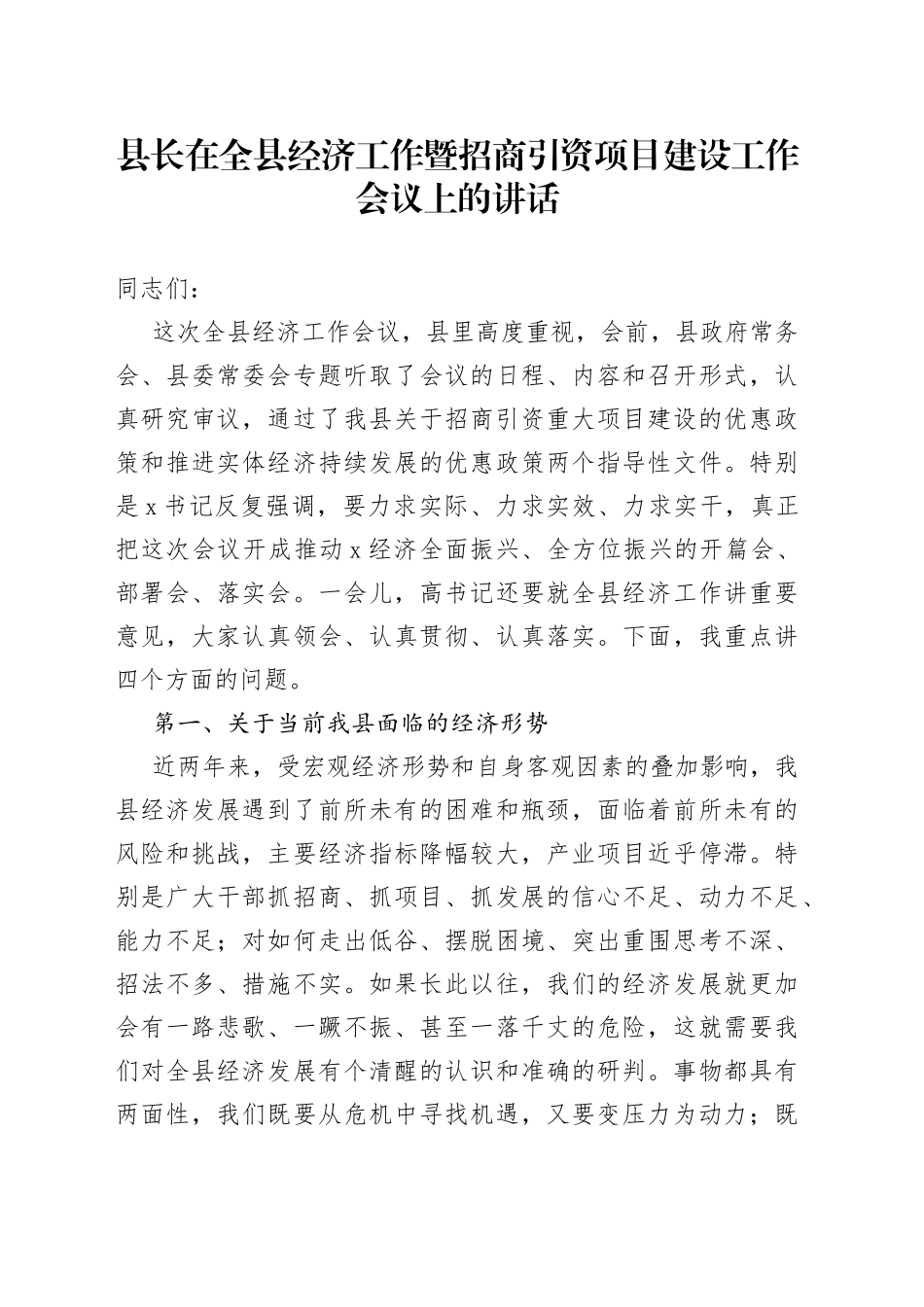 县长在全市经济工作暨招商引资项目建设工作会议上的讲话_第1页