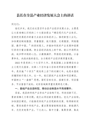 县长在全县产业经济发展大会上的讲话