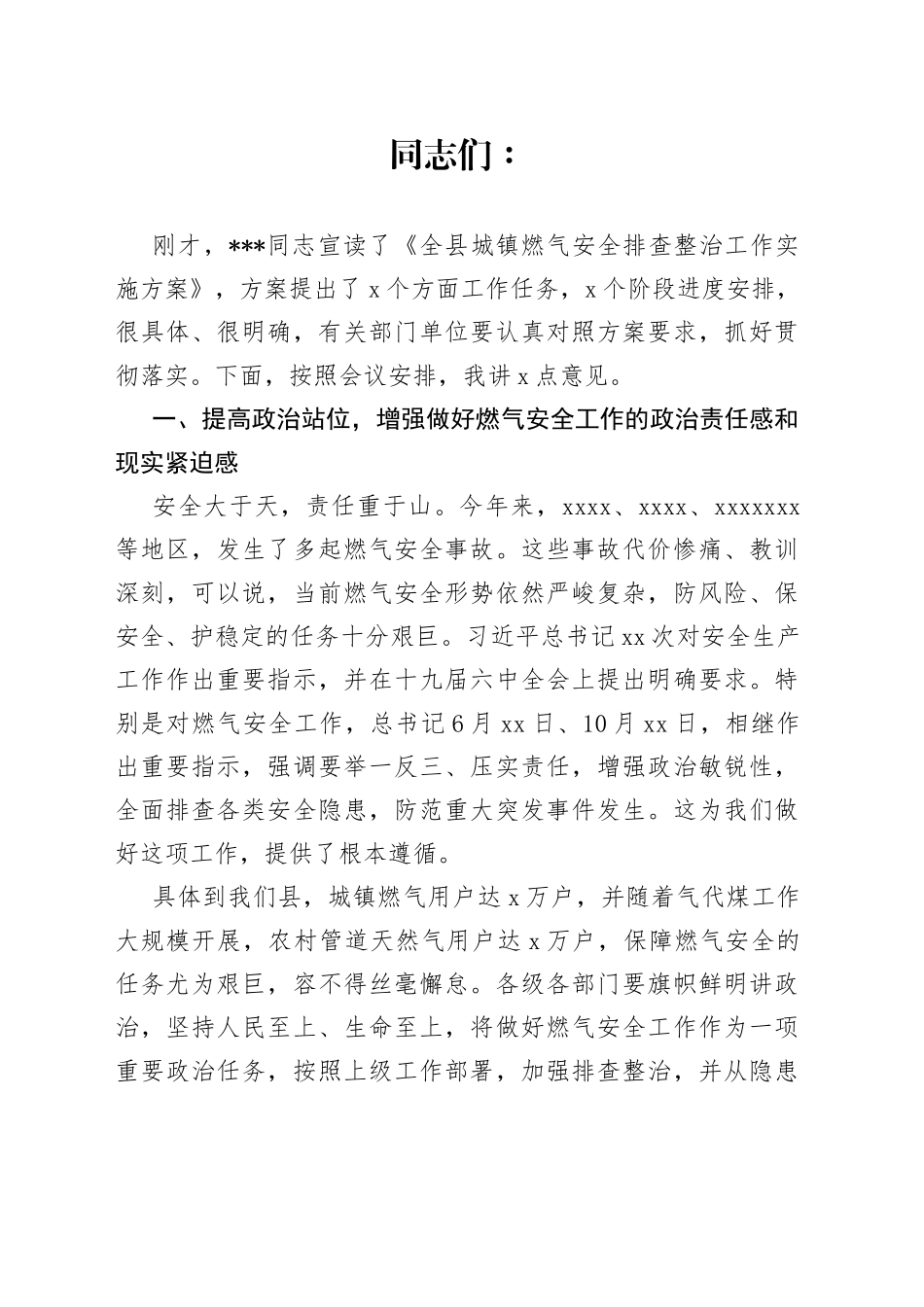 县长在全县城镇燃气安全排查整治工作会议上的讲话_第1页