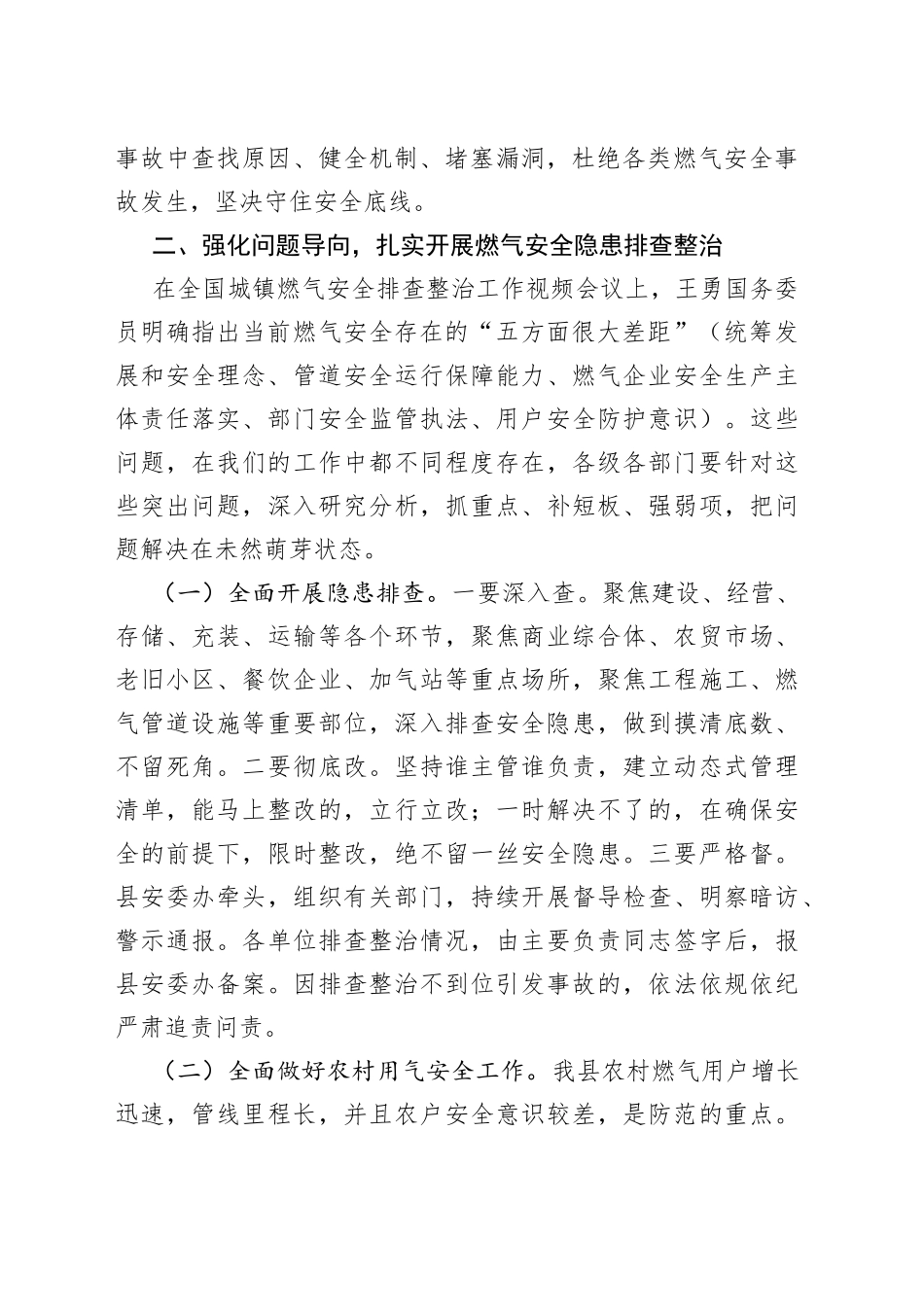 县长在全县城镇燃气安全排查整治工作会议上的讲话_第2页