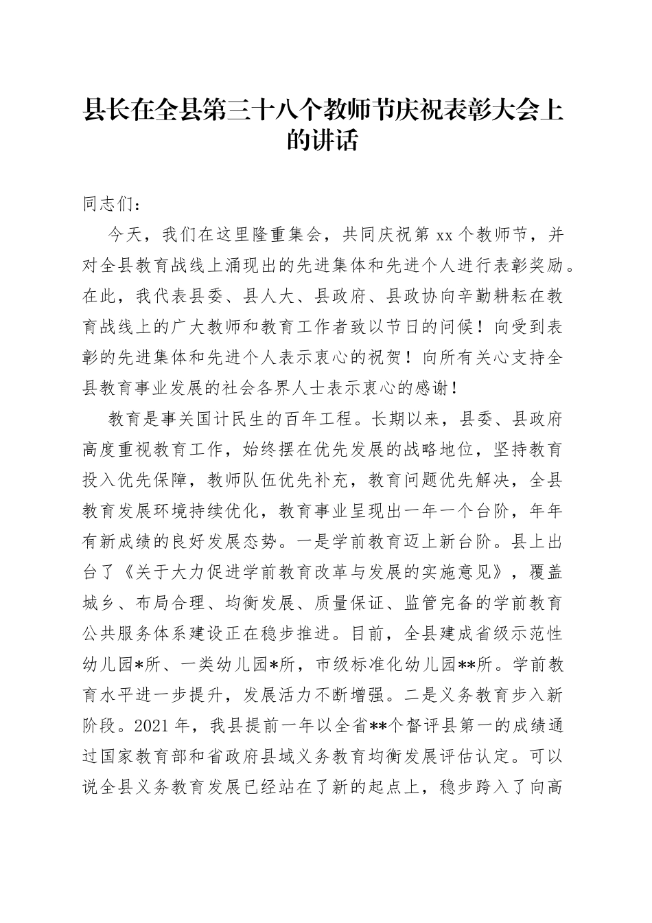 县长在全县第三十八个教师节庆祝表彰大会上的讲话_第1页