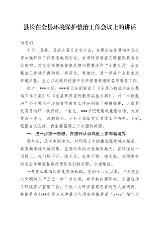 县长在全县环境保护整治工作会议上的讲话