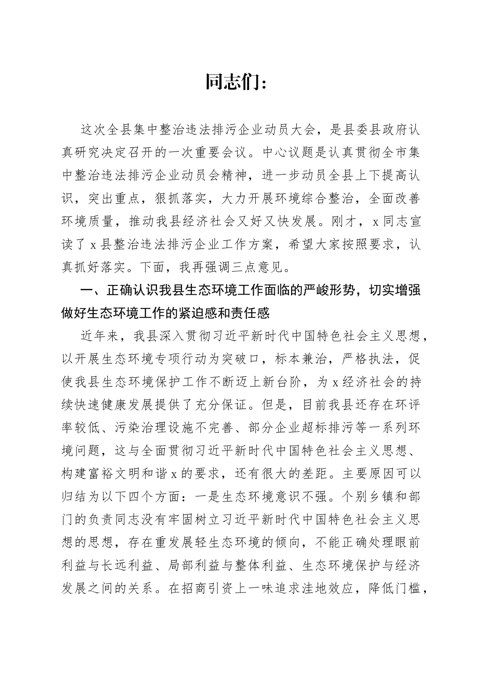 县长在全县集中整治违法排污企业动员大会上的讲话_第1页