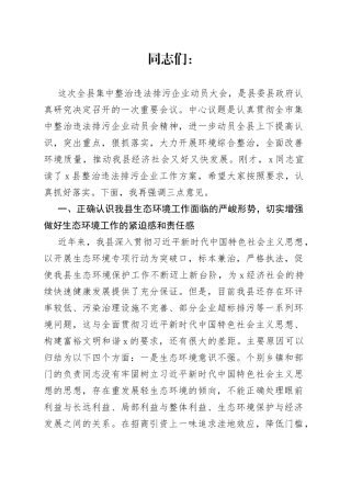 县长在全县集中整治违法排污企业动员大会上的讲话