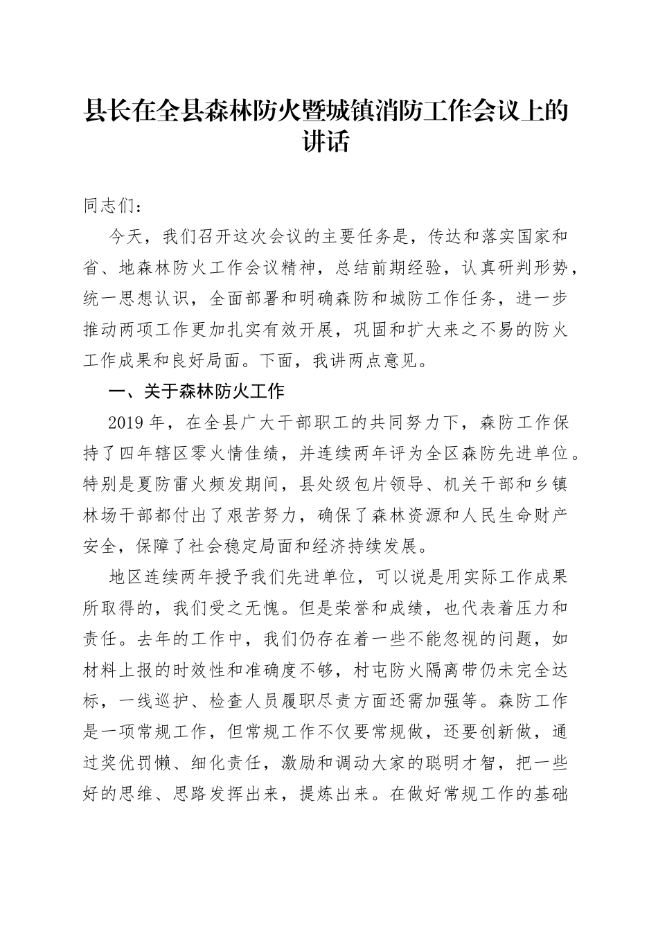 县长在全县森林防火暨城镇消防工作会议上的讲话_第1页