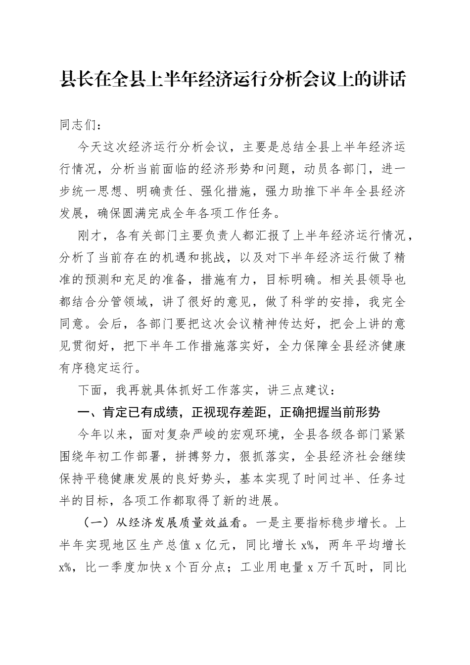 县长在全县上半年经济运行分析会议上的讲话_第1页