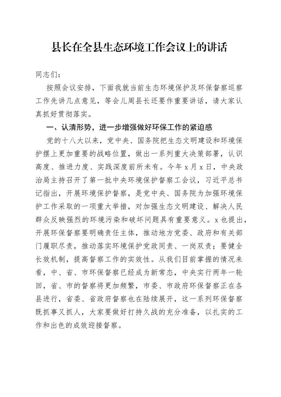 县长在全县生态环境工作会议上的讲话_第1页