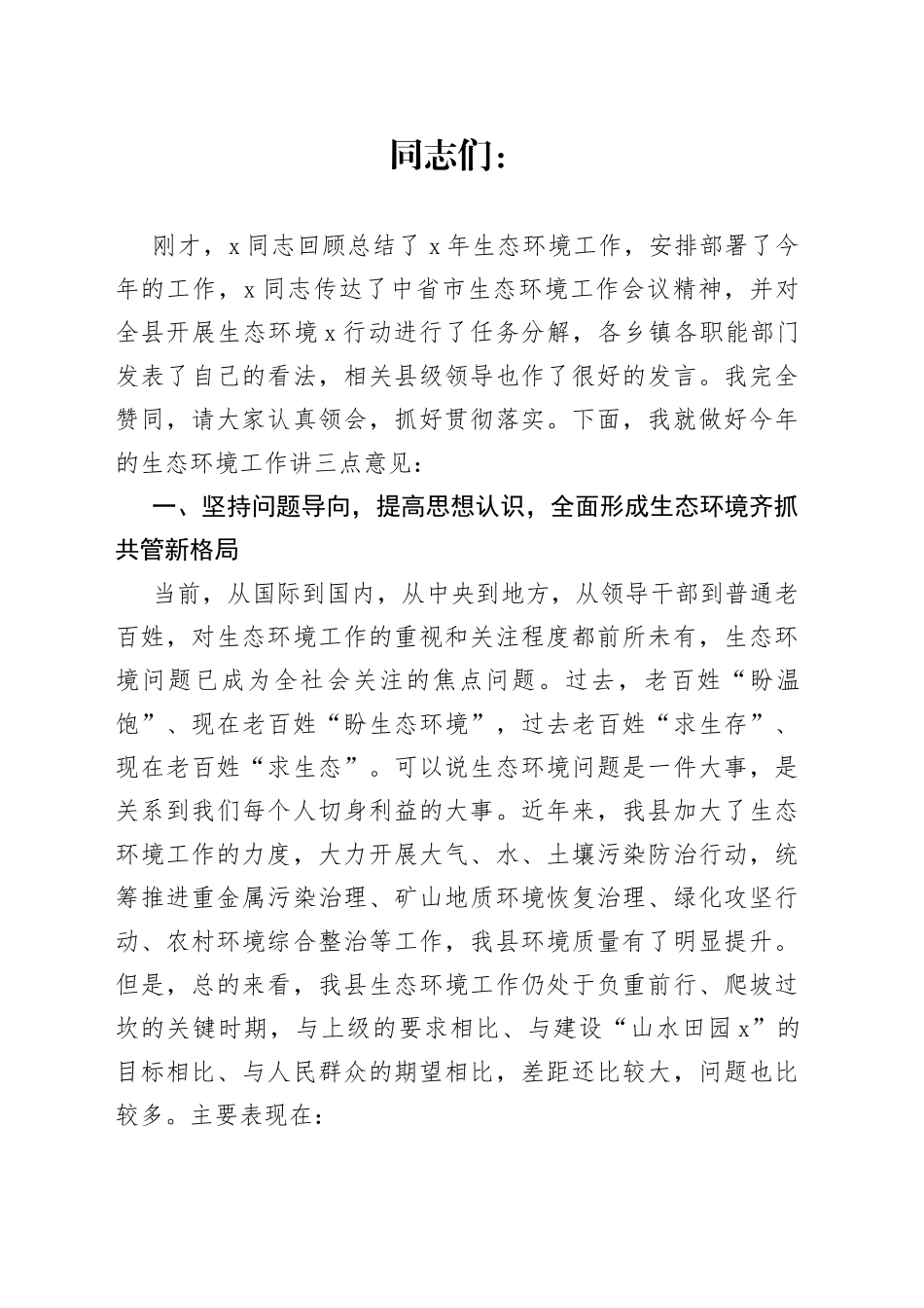 县长在全县生态环境专题会议上的讲话_第1页