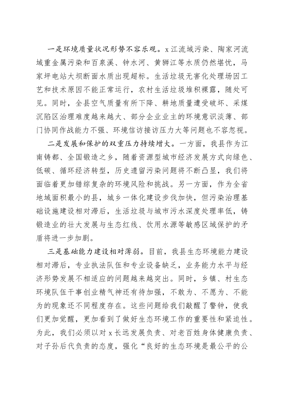 县长在全县生态环境专题会议上的讲话_第2页