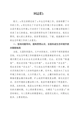 县长在全县生态环境专题会议上的讲话