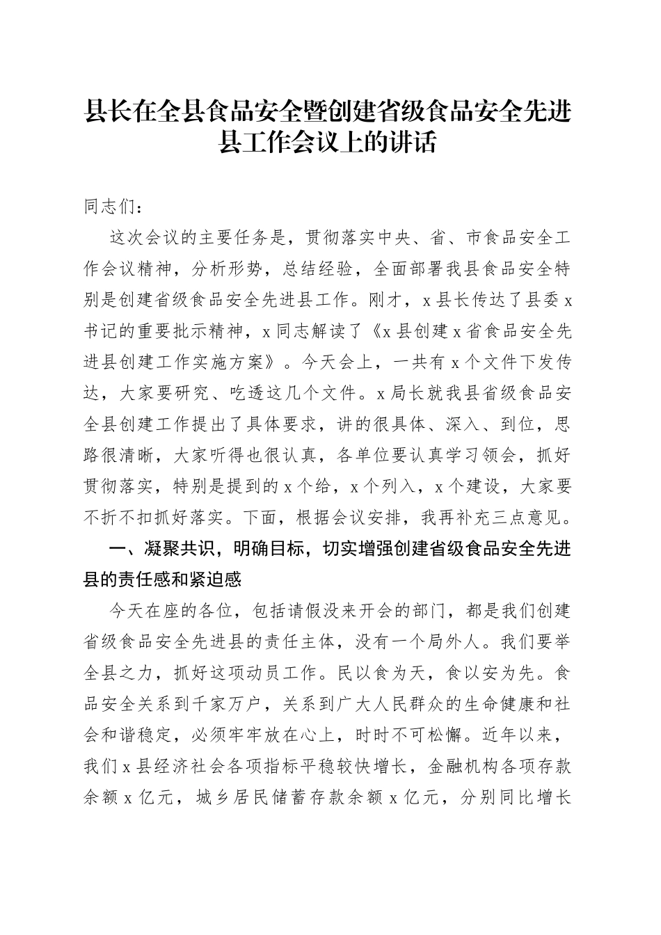 县长在全县食品安全暨创建省级食品安全先进县工作会议上的讲话_第1页