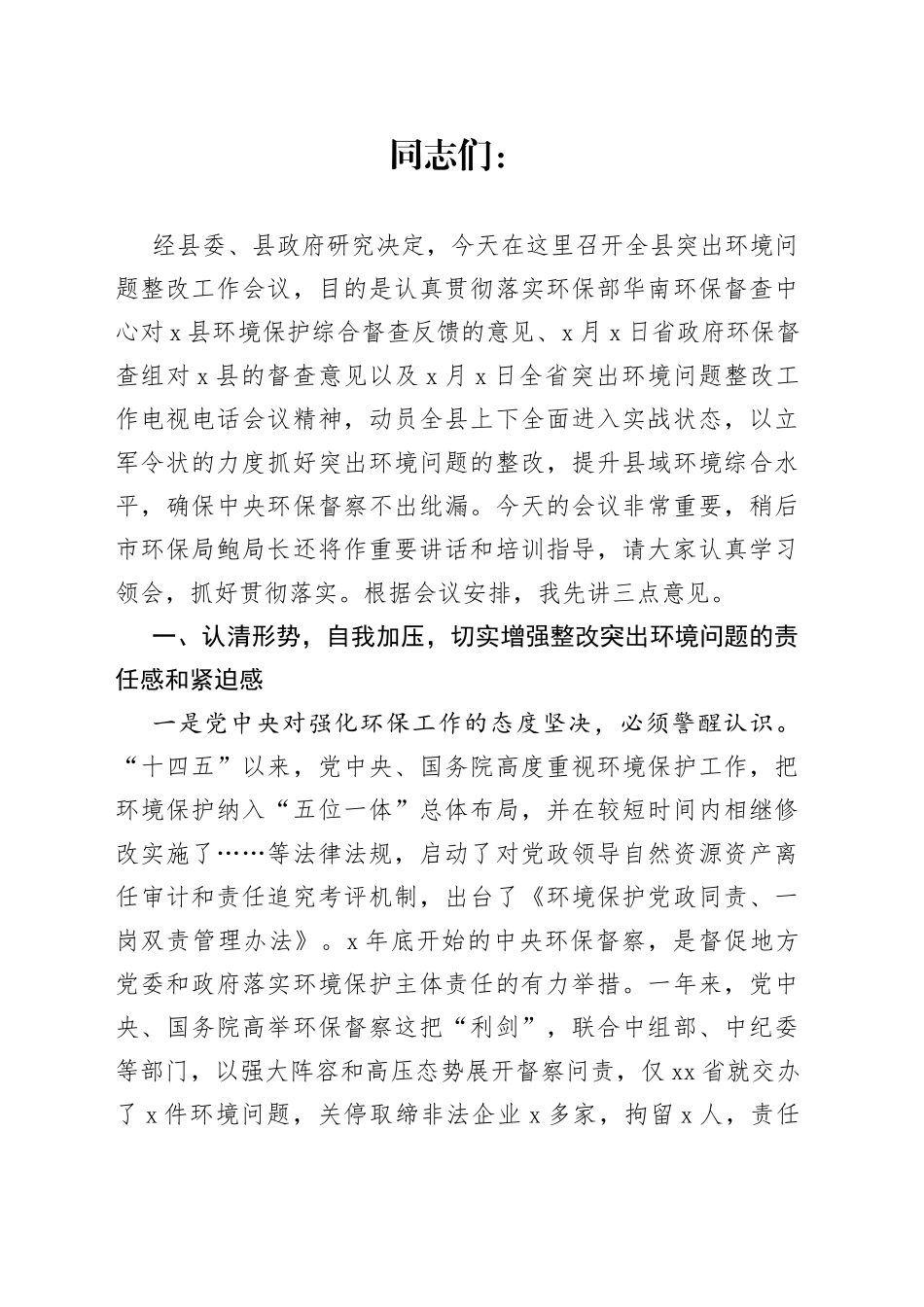 县长在全县突出环境问题整改工作会议上的讲话_第1页