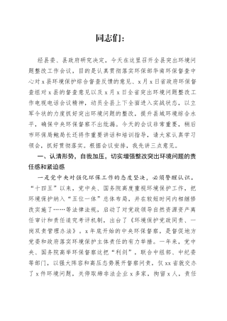 县长在全县突出环境问题整改工作会议上的讲话