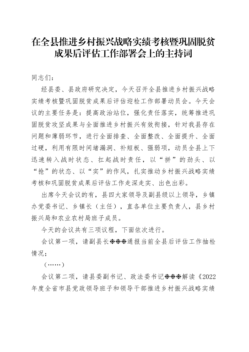 县长在全县推进乡村振兴战略实绩考核暨巩固脱贫成果后评估工作部署会上的主持词_第1页