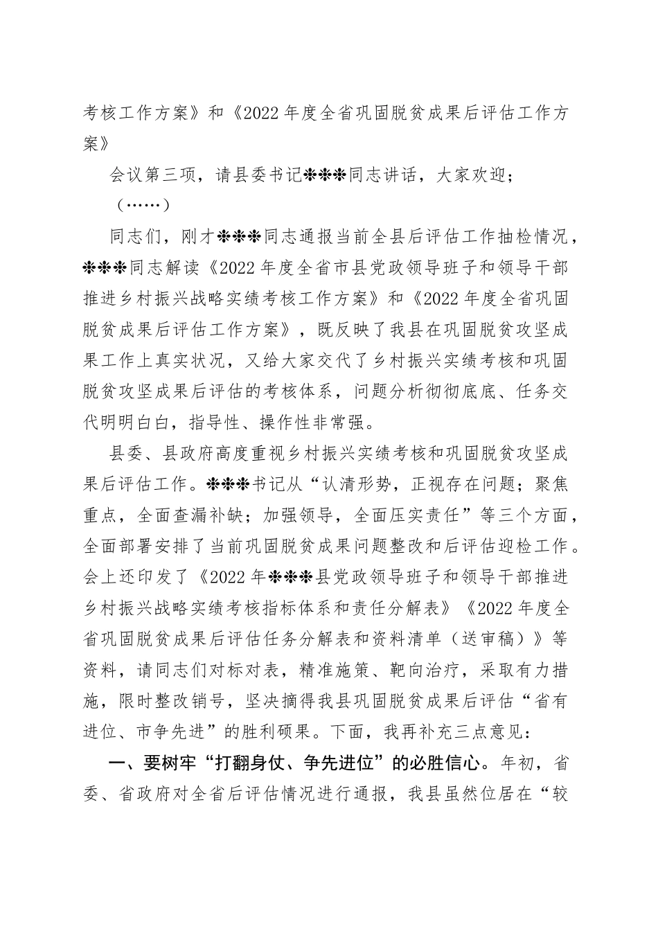 县长在全县推进乡村振兴战略实绩考核暨巩固脱贫成果后评估工作部署会上的主持词_第2页
