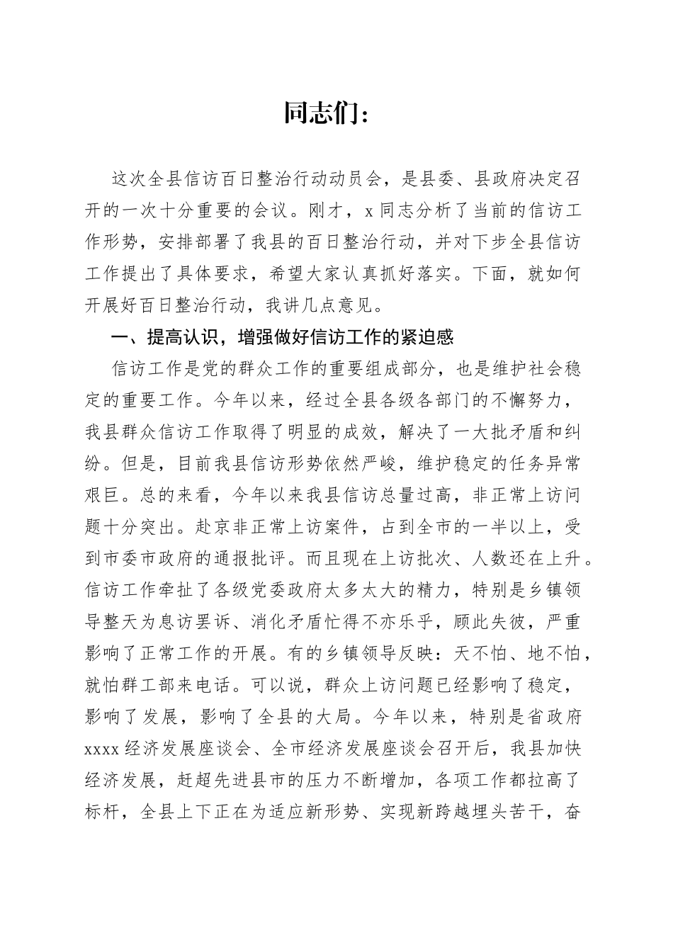 县长在全县信访百日整治行动动员会上的讲话_第1页