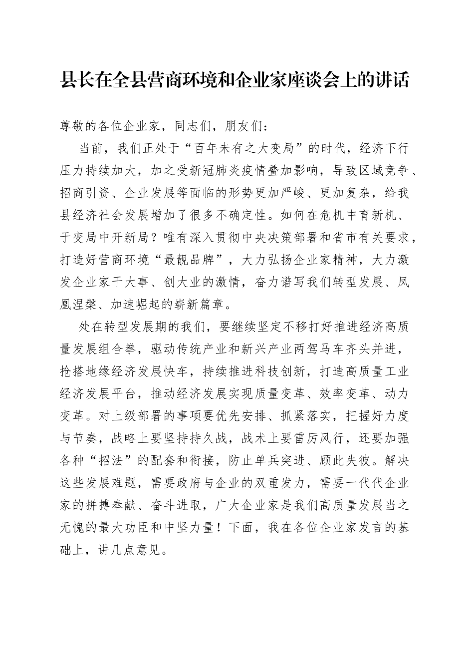 县长在全县营商环境和企业家座谈会上的讲话_第1页