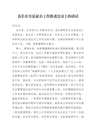 县长在全县征兵工作推进会议上的讲话