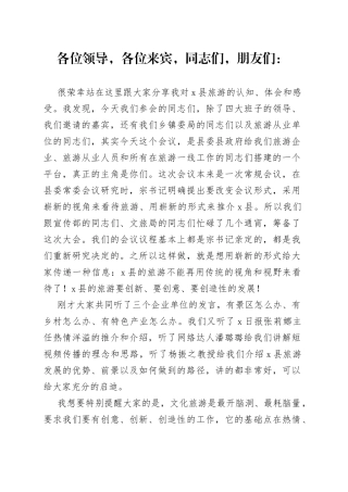 县长在文旅推介会上的讲话