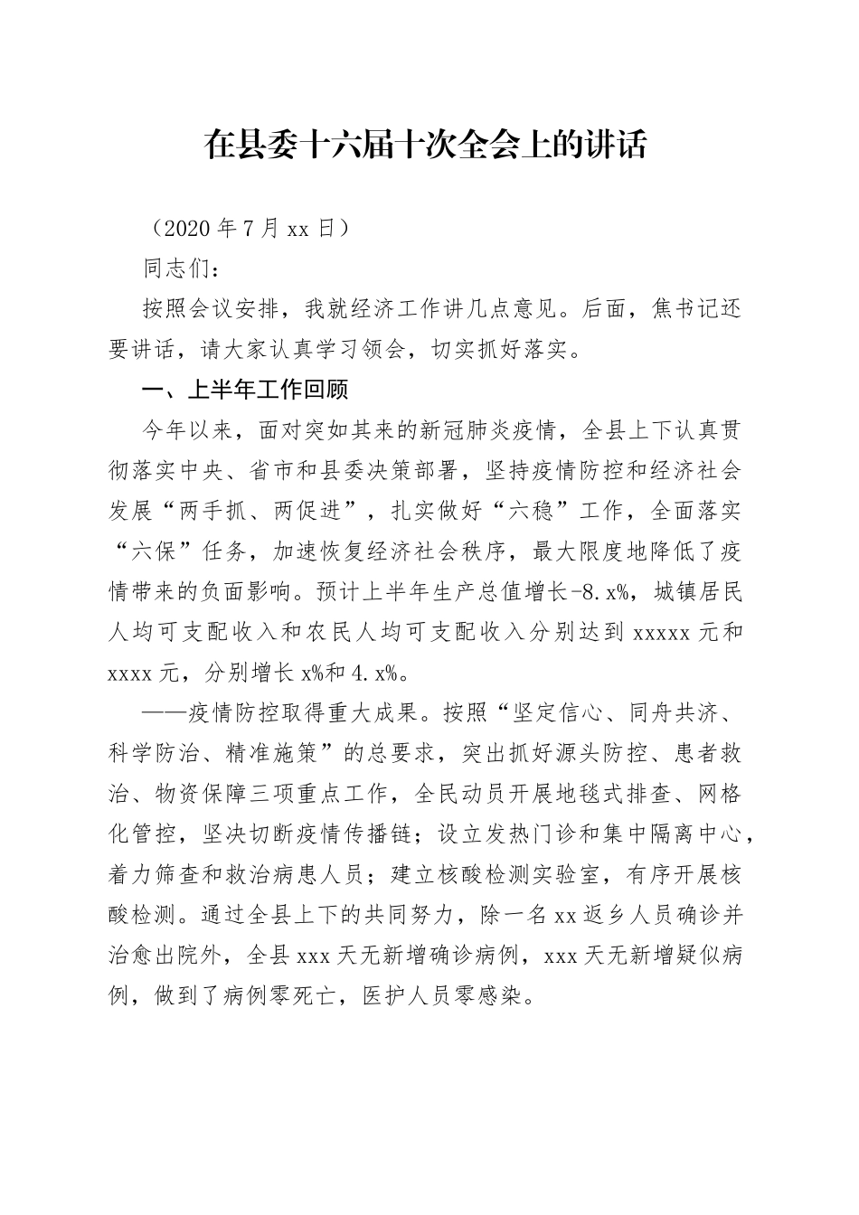 县长在县委十六届十次全会上的讲话_第1页