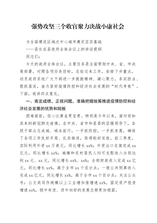 县长在县政府全体会议上的讲话